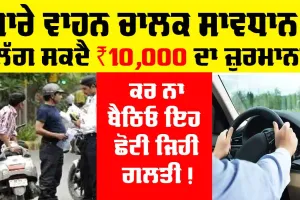 New Traffic Rule: ਹੁਣ ਜੇਕਰ ਵਾਹਨ ਚਾਲਕ ਨੇ ਕੀਤੀ ਗਲਤੀ ਤਾਂ ਕੱਟਿਆ ਜਾਵੇਗਾ 10,000 ਰੁਪਏ ਦਾ ਚਲਾਨ, ਜਾਣੋ ਨਵੇਂ ਟਰੈਫਿਕ ਨਿਯਮ