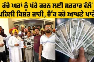 Punjab News: ਜੌੜਾਮਾਜਰਾ ਨੇ ਲਾਭਪਾਤਰੀਆਂ ਨੂੰ ਕੱਚੇ ਘਰ ਪੱਕੇ ਕਰਨ ਲਈ ਗ੍ਰਾਂਟਾਂ ਵੰਡੀਆਂ