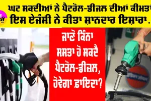 Petrol-Diesel Price: ਘਟ ਸਕਦੀਆਂ ਨੇ ਪੈਟਰੋਲ-ਡੀਜਲ ਦੀਆਂ ਕੀਮਤਾਂ, ਰੇਟਿੰਗ ਏਜੰਸੀ ਨੇ ਕੀਤਾ ਸ਼ਾਨਦਾਰ ਇਸ਼ਾਰਾ