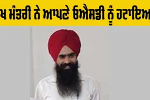 Punjab: ਮੁੱਖ ਮੰਤਰੀ ਨੇ ਆਪਣੇ ਓਐਸਡੀ ਨੂੰ ਹਟਾਇਆ
