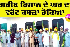 Punjab Kisan News: ਗਰੀਬ ਕਿਸਾਨ ਦੇ ਘਰ ਦਾ ਵਰੰਟ ਕਬਜ਼ਾ ਰੋਕਿਆ