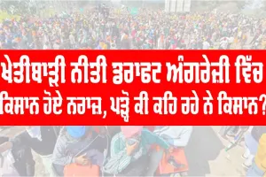 Agricultural Policy : ਖੇਤੀਬਾੜੀ ਨੀਤੀ ਡਰਾਫਟ ਸਬੰਧੀ ਕਿਸਾਨ ਨਰਾਜ਼