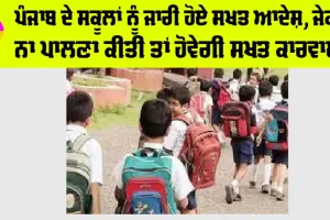 Punjab News: ਪੰਜਾਬ ਦੇ ਸਕੂਲਾਂ ਨੂੰ ਜਾਰੀ ਹੋਏ ਸਖਤ ਆਦੇਸ਼, ਜੇਕਰ ਨਾ ਪਾਲਣਾ ਕੀਤੀ ਤਾਂ ਹੋਵੇਗੀ ਸਖਤ ਕਾਰਵਾਈ