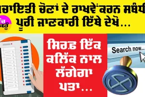 Punjab Panchayat Election: ਪੰਚਾਇਤੀ ਚੋਣਾਂ ਦੇ ਰਾਖਵੇਂਕਰਨ ਸਬੰਧੀ ਪੂਰੀ ਜਾਣਕਾਰੀ ਇੱਥੇ ਦੇਖੋ, ਸਿਰਫ਼ ਇੱਕ ਕਲਿੱਕ ਨਾਲ ਲੱਗੇਗਾ ਪਤਾ