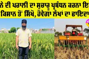 Punjab Stubble Burning: ਝੋਨੇ ਦੀ ਪਰਾਲੀ ਦਾ ਸੁਚਾਰੂ ਪ੍ਰਬੰਧਨ ਕਰਕੇ ਪਿੰਡ ਖਾਕਟਾ ਖ਼ੁਰਦ ਦੇ ਅਮਰਿੰਦਰ ਸਿੰਘ ਨੇ ਪੈਦਾ ਕੀਤੀ ਮਿਸਾਲ