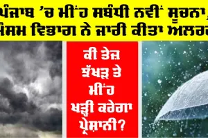 Punjab Weather: ਪੰਜਾਬ ‘ਚ ਮੀਂਹ ਸਬੰਧੀ ਨਵੀਂ ਸੂਚਨਾ, ਕੀ ਤੇਜ਼ ਝੱਖੜ ਤੇ ਮੀਂਹ ਖੜ੍ਹੀ ਕਰੇਗਾ ਪ੍ਰੇਸ਼ਾਨੀ?, ਮੌਸਮ ਵਿਭਾਗ ਦੀ ਚੇਤਾਵਨੀ
