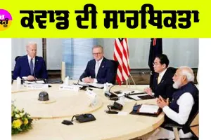 Quad Summit: ਕਵਾਡ ਦੀ ਸਾਰਥਿਕਤਾ