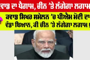 Quad Summit: ਕਵਾਡ ਸਿਖਰ ਸਮੇਲਨ ’ਚ PM ਮੋਦੀ ਦਾ ਵੱਡਾ ਬਿਆਨ, ਕੀ ਚੀਨ ’ਤੇ ਲੱਗੇਗਾ ਲਗਾਮ!