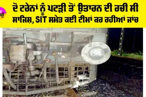 Rajasthan News: ਦੋ ਟਰੇਨਾਂ ਨੂੰ ਪਟੜੀ ਤੋਂ ਉਤਾਰਨ ਦੀ ਰਚੀ ਸੀ ਸਾਜਿਸ਼, SIT ਸਮੇਤ ਕਈ ਟੀਮਾਂ ਕਰ ਰਹੀਆਂ ਜਾਂਚ