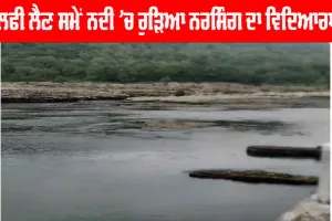 ਸੈਲਫੀ ਲੈਣ ਸਮੇਂ ਨਦੀ ’ਚ ਰੁੜਿਆ ਨਰਸਿੰਗ ਦਾ ਵਿਦਿਆਰਥੀ