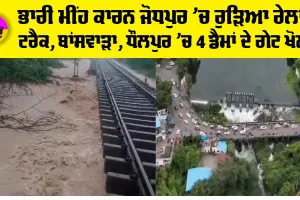 Rajasthan Weather: ਭਾਰੀ ਮੀਂਹ ਕਾਰਨ ਜੋਧਪੁਰ ’ਚ ਰੁੜ੍ਹਿਆ ਰੇਲਵੇ ਟ੍ਰੈਕ, ਬਾਂਸਵਾੜਾ, ਧੌਲਪੁਰ ’ਚ 4 ਡੈਮਾਂ ਦੇ ਗੇਟ ਖੋਲ੍ਹੇ, ਅਹਿਮਦਾਬਾਦ ਨੈਸ਼ਨਲ ਹਾਈਵੇਅ ਜਾਮ