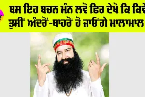 ਬਸ ਇਹ ਬਚਨ ਮੰਨ ਲਵੋ ਫਿਰ ਦੇਖੋ ਕਿਵੇਂ ਤੁਸੀਂ ਅੰਦਰੋ-ਬਾਹਰੋਂ ਹੋ ਜਾਓਂਗੇ ਮਾਲਾਮਾਲ…