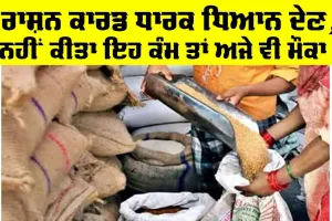 Ration Card: ਖੁਸ਼ਖਬਰੀ! ਪੰਜਾਬ ’ਚ ਰਾਸ਼ਨ ਕਾਰਡ ਨਾਲ ਜੁੜੀ ਵੱਡੀ ਖਬਰ, ਅੱਜ ਹੀ ਕਰ ਲਓ ਇਹ ਕੰਮ, ਨਹੀਂ ਤਾਂ…