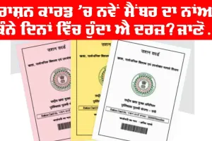 Ration card : ਰਾਸ਼ਨ ਕਾਰਡ ’ਚ ਨਵੇਂ ਮੈਂਬਰ ਦਾ ਨਾਂਅ ਸ਼ਾਮਲ ਹੋਣ ’ਚ ਲੱਗਦੇ ਨੇ ਕਿੰਨੇ ਦਿਨ?, ਜਾਣੋ ਕੰਮ ਦੀਆਂ ਜ਼ਰੂਰੀ ਗੱਲਾਂ