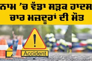 Road Accident: ਸੁਨਾਮ ਵਿੱਚ ਕੈਂਟਰ ਨੇ ਦਰੜੇ 4 ਮਜ਼ਦੂਰ, ਦਰਦਨਾਕ ਮੌਤ