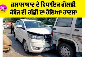 Road Accident: ਜਲਾਲਾਬਾਦ ਦੇ ਵਿਧਾਇਕ ਗੋਲਡੀ ਕੰਬੋਜ ਦੀ ਗੱਡੀ ਦਾ ਹੋਇਆ ਹਾਦਸਾ