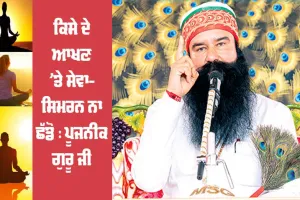 ਕਿਸੇ ਦੇ ਆਖਣ ’ਤੇ ਸੇਵਾ-ਸਿਮਰਨ ਨਾ ਛੱਡੋ : Saint Dr MSG