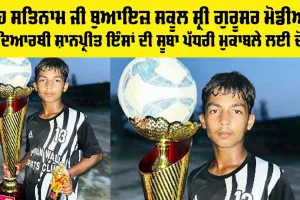 Shah Satnam Ji Boys School ਸ੍ਰੀ ਗੁਰੂਸਰ ਮੋਡੀਆ : ਵਿਦਿਆਰਥੀ ਸ਼ਾਨਪ੍ਰੀਤ ਇੰਸਾਂ ਦੀ ਸੂਬਾ ਪੱਧਰੀ ਮੁਕਾਬਲੇ ਲਈ ਚੋਣ