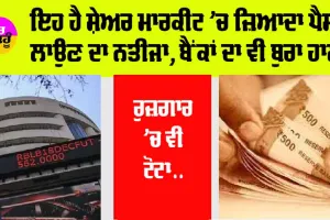 Stock Market: ਇਹ ਹੈ ਸ਼ੇਅਰ ਮਾਰਕੀਟ ’ਚ ਜ਼ਿਆਦਾ ਪੈਸਾ ਲਾਉਣ ਦਾ ਨਤੀਜਾ, ਬੈਂਕਾਂ ਦਾ ਵੀ ਬੁਰਾ ਹਾਲ, ਰੁਜ਼ਗਾਰ ’ਚ ਵੀ ਟੋਟਾ…