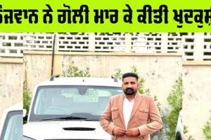 Suicide: ਨੌਜਵਾਨ ਨੇ ਗੋਲੀ ਮਾਰ ਕੇ ਕੀਤੀ ਖੁਦਕੁਸ਼ੀ, ਪੁਲਿਸ ਜਾਂਚ ’ਚ ਜੁਟੀ