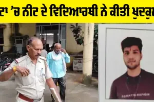 Suicide: ਕੋਟਾ ’ਚ NEET ਦੇ ਵਿਦਿਆਰਥੀ ਨੇ ਕੀਤੀ ਖੁਦਕੁਸ਼ੀ