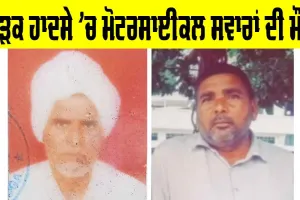 Talwandi Bhai News: ਸੜਕ ਹਾਦਸੇ ‘ਚ ਮੋਟਰਸਾਈਕਲ ਸਵਾਰਾਂ ਦੀ ਮੌਤ