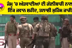 Jammu News: ਜੰਮੂ ’ਚ ਅੱਤਵਾਦੀਆਂ ਦੀ ਗੋਲੀਬਾਰੀ ਨਾਲ 1 ਜਵਾਨ ਸ਼ਹੀਦ, ਤਲਾਸ਼ੀ ਮੁਹਿੰਮ ਜਾਰੀ