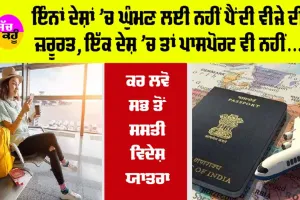 TOURIST PLACES: ਇੰਨਾਂ ਦੇਸ਼ਾਂ ’ਚ ਘੁੰਮਣ ਲਈ ਨਹੀਂ ਪੈਂਦੀ ਵੀਜੇ ਦੀ ਜ਼ਰੂਰਤ, ਇੱਕ ਦੇਸ਼ ’ਚ ਤਾਂ ਪਾਸਪੋਰਟ ਵੀ ਨਹੀਂ…