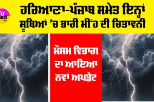 Weather Alert: ਹਰਿਆਣਾ-ਪੰਜਾਬ ਸਮੇਤ ਇਨ੍ਹਾਂ ਸੂਬਿਆਂ ’ਚ ਭਾਰੀ ਬਾਰਿਸ਼ ਦੀ ਸੰਭਾਵਨਾ, ਮੌਸਮ ਵਿਭਾਗ ਨੇ ਕੀਤੀ ਭਵਿੱਖਬਾਣੀ