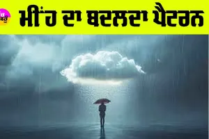 Weather: ਮੀਂਹ ਦਾ ਬਦਲਦਾ ਪੈਟਰਨ