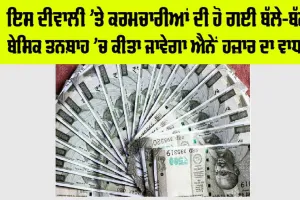 Government Employees: ਸਰਕਾਰੀ ਮੁਲਾਜ਼ਮਾਂ ਨੂੰ ਦੀਵਾਲੀ ਤੋਂ ਪਹਿਲਾਂ ਤੋਹਫ਼ਾ, ਮਿਲ ਸਕਦੈ ਇਹ ਲਾਭ
