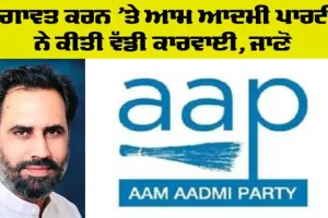 Aam Aadmi Party: ਆਮ ਆਦਮੀ ਪਾਰਟੀ ਬਰਨਾਲਾ ਨੇ ਬਾਗੀ ਹੋਏ ਗੁਰਦੀਪ ਬਾਠ ਨੂੰ ਪਾਰਟੀ ਵਿੱਚੋਂ ਕੱਢਿਆ