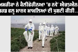 America ਨੇ ਕੈਲੀਫੋਰਨੀਆ ’ਚ ਐੱਚ5 ਐਨ1 ਬਰਡ ਫਲੂ ਦੇ ਨਵੇਂ ਮਨੁੱਖੀ ਮਾਮਲਿਆਂ ਦੀ ਪੁਸ਼ਟੀ ਕੀਤੀ