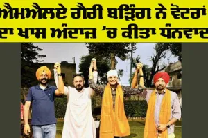 Amloh News: ਹਲਕਾ ਅਮਲੋਹ ਦੇ ਵੋਟਰਾਂ ਦਾ ਵਿਧਾਇਕ ਗੈਰੀ ਬੜਿੰਗ ਨੇ ਵੱਖਰੇ ਅੰਦਾਜ਼ ’ਚ ਕੀਤਾ ਧੰਨਵਾਦ