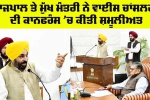 Punjab News: ਰਾਜਪਾਲ ਤੇ ਮੁੱਖ ਮੰਤਰੀ ਨੇ ਵਾਈਸ ਚਾਂਸਲਰਾਂ ਦੀ ਕਾਨਫਰੰਸ ’ਚ ਕੀਤੀ ਸ਼ਮੂਲੀਅਤ