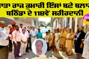 Body Donation: ਮਾਤਾ ਰਾਜ ਕੁਮਾਰੀ ਇੰਸਾਂ ਬਣੇ ਬਲਾਕ ਬਠਿੰਡਾ ਦੇ 118ਵੇਂ ਸਰੀਰਦਾਨੀ