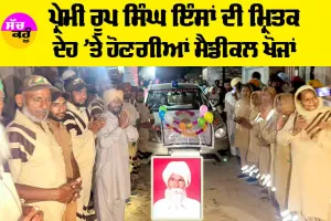 Body Donation: ਪ੍ਰੇਮੀ ਰੂਪ ਸਿੰਘ ਇੰਸਾਂ ਦੀ ਮ੍ਰਿਤਕ ਦੇਹ ’ਤੇ ਹੋਣਗੀਆਂ ਮੈਡੀਕਲ ਖੋਜਾਂ