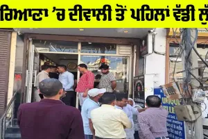 Breaking: ਹਰਿਆਣਾ ’ਚ ਦੀਵਾਲੀ ਤੋਂ ਪਹਿਲਾਂ ਵੱਡੀ ਲੁੱਟ