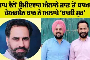 Punajb News: ਆਪ ਵੱਲੋਂ ਉਮੀਦਵਾਰ ਐਲਾਨੇ ਜਾਣ ਤੋਂ ਚੇਅਰਮੈਨ ਗੁਰਦੀਪ ਸਿੰਘ ਬਾਠ ਨੇ ਅਲਾਪੇ ‘ਬਾਗੀ ਸੁਰ’
