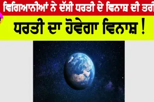 Earth End Date: ਧਰਤੀ ਦਾ ਹੋਵੇਗਾ ਵਿਨਾਸ਼! ਵਿਗਿਆਨੀਆਂ ਨੇ ਕੀਤੀ ਇਸ ਤਬਾਹੀ ਦੀ ਭਵਿੱਖਬਾਣੀ…