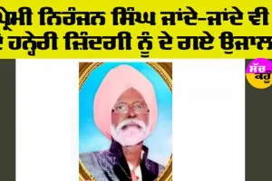 Welfare: ਸੱਚਖੰਡ ਵਾਸੀ ਮਿਸਤਰੀ ਨਿਰੰਜਨ ਸਿੰਘ ਇੰਸਾਂ ਜਾਂਦੇ-ਜਾਂਦੇ ਵੀਂ ਕਰ ਗਏ ਮਹਾਨ ਕਾਰਜ