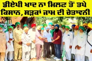 Farmers News Update: ਡੀਏਪੀ ਖਾਦ ਨਾ ਮਿਲਣ ਤੋਂ ਤਪੇ ਕਿਸਾਨ, ਸੜਕਾਂ ਜਾਮ ਦੀ ਚੇਤਾਵਨੀ