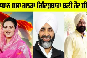 Giddarbaha By Election: ਵਿਧਾਨ ਸਭਾ ਹਲਕਾ ਗਿੱਦੜਬਾਹਾ ਬਣੀ ਹੌਟ ਸੀਟ