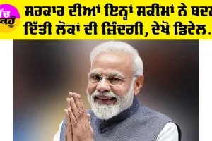 Government Schemes: ਸਰਕਾਰ ਦੀਆਂ ਇਨ੍ਹਾਂ 10 ਸਕੀਮਾਂ ਨੇ ਬਦਲ ਦਿੱਤੀ ਲੋਕਾਂ ਦੀ ਜ਼ਿੰਦਗੀ
