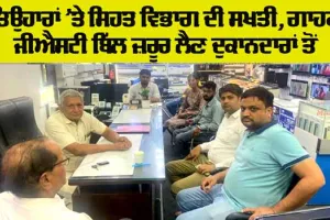 GST Bill: ਤਿਉਹਾਰਾਂ ’ਤੇ ਵਿਭਾਗ ਦੀ ਸਖ਼ਤੀ, ਗਾਹਕ ਸਮਾਨ ਲੈਣ ਸਮੇਂ ਦੁਕਾਨਦਾਰ ਤੋਂ ਬਿੱਲ ਜ਼ਰੂਰ ਲੈਣ : ਨੀਤੀਨ ਗੋਇਲ