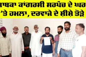 Gurdaspur News: ਸਾਬਕਾ ਕਾਂਗਰਸੀ ਸਰਪੰਚ ਦੇ ਘਰ ’ਤੇ ਹਮਲਾ, ਦਰਵਾਜ਼ੇ ਦੇ ਸ਼ੀਸ਼ੇ ਤੋੜੇ