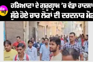 Gurugram News: ਸ਼ਾਰਟ ਸਰਕਟ ਕਾਰਨ ਕਮਰੇ ’ਚ ਲੱਗੀ ਅੱਗ, 4 ਦੀ ਦਰਦਨਾਕ ਮੌਤ