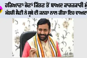 Haryana Election Result: ਹਰਿਆਣਾ ਚੋਣਾਂ ਜਿੱਤਣ ਤੋਂ ਬਾਅਦ ਕਾਰਜਕਾਰੀ ਮੁੱਖ ਮੰਤਰੀ ਸੈਣੀ ਨੇ ਸੂਬੇ ਦੀ ਜਨਤਾ ਨਾਲ ਕੀਤਾ ਇਹ ਵਾਅਦਾ