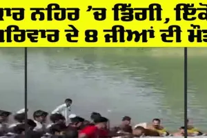 Haryana News: ਦੁਸਹਿਰੇ ’ਤੇ ਵਾਪਰਿਆ ਵੱਡਾ ਹਾਦਸਾ, ਕਾਰ ਨਹਿਰ ‘ਚ ਡਿੱਗੀ, ਇੱਕੋ ਪਰਿਵਾਰ ਦੇ 8 ਲੋਕਾਂ ਦੀ ਮੌਤ