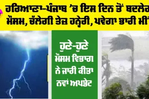 Haryana Punjab Weather News: ਪੰਜਾਬ-ਹਰਿਆਣਾ ’ਚ ਹਨ੍ਹੇਰੀ, ਮੀਂਹ ਦੀ ਸੰਭਾਵਨਾ, ਮੌਸਮ ਵਿਭਾਗ ਨੇ ਦੱਸੀ ਤਰੀਕ